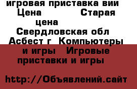 игровая приставка вии › Цена ­ 5 000 › Старая цена ­ 12 000 - Свердловская обл., Асбест г. Компьютеры и игры » Игровые приставки и игры   